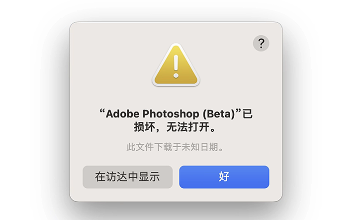 软件装好后，打开提示“xxx已损坏，无法打开。你应该移到废纸篓”-云野创作