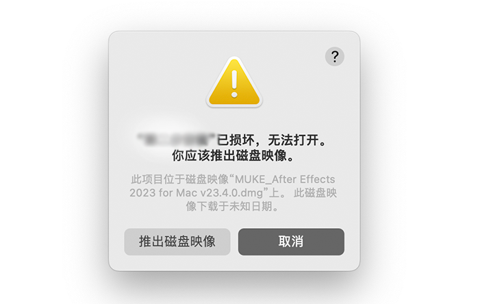 “xxx已损坏，无法打开，你应该推出磁盘映像”-云野创作