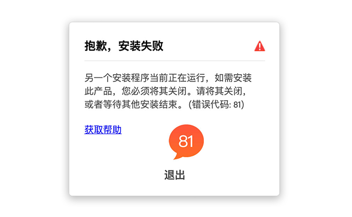 错误代码81-抱歉，安装失败 另一个安装程序当前正在运行，如需安装此产品，您必须将其关闭。-云野创作