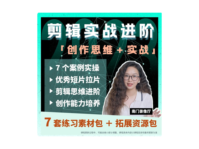 视频剪辑思维课程，剪辑技巧+思路拓展，剪辑进阶课程-云野创作