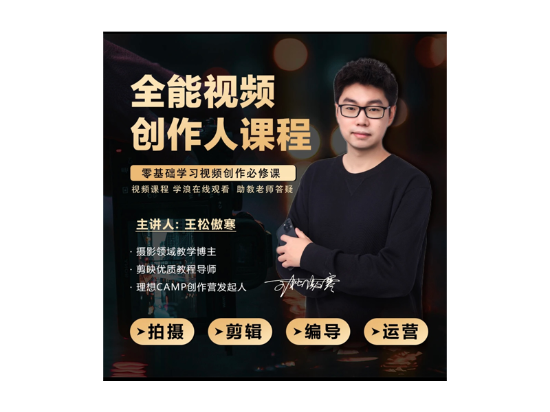 网红王松傲寒全套课程 全能视频创作人课程 拍摄+剪辑+编导+运营-云野创作